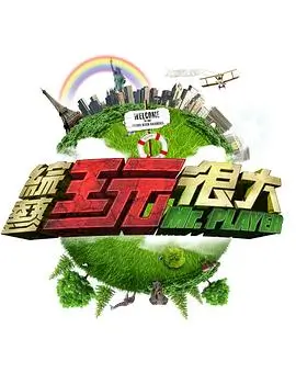 奇思妙想局 综艺在线观看